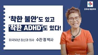 '나와 우리 가족이 경험한 ADHD' 리얼톡 | 미국 50년 정신과 의사 수잔 정 박사 @dr.susanchung