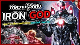 ทำความรู้จักกับ ►"Iron God" ชุดเกราะที่ทรงพลังที่สุดของ Tony Stark (Iron Man) ประจำปี 2022