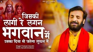 जिसकी लागी रे लगन भगवान में | Prakash Gandhi | Jiski Lagi Re Lagan Bhagwan Me | New Ram Bhajan 2024