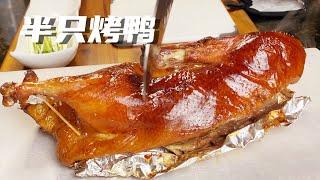 半只烤鸭｜北京烤鸭轻松做｜Peking Duck