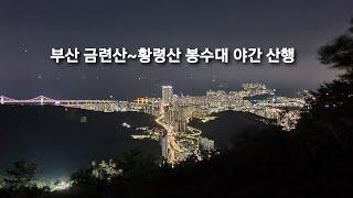 부산 금련산~황령산 봉수대 야간 산행