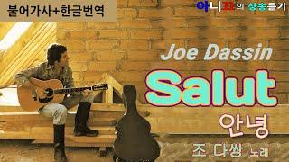 [샹송듣기] Joe Dassin의 Salut (안녕) [한글 가사]