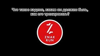 Что такое каденс, каким он должен быть, как его тренировать⁉️