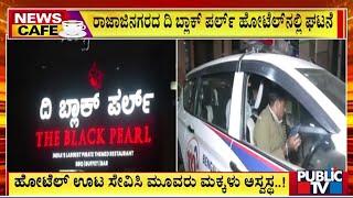 Three Children Fall Ill After Having Food At The Black Pearl Restaurant In Rajajinagar | Public TV