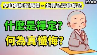 讀書-六祖壇經智慧課-坐禪品與懺悔品/坐禪的意義是什麼？  #知識#學習#有聲書#聽書#讀書