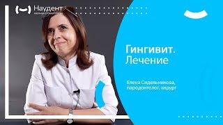 Гингивит. Лечение