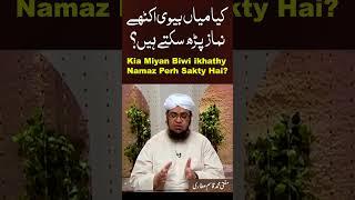 kya husband wife ek sath Namaz Par sakte hain ?