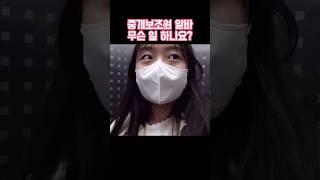 원룸 잘못 찾아온 #중개보조원 #공인중개사