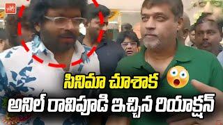 Director Anil Ravipudi Shocking Reaction After Watching Sankranthiki Vasthunam | Venkatesh | YOYOTV