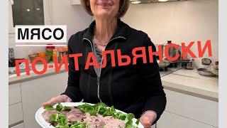 РЕЦЕПТ ИТАЛЬЯНСКОЙ БАБУШКИ : ВАРЕННОЕ МЯСО С ЗЕЛЕНЫМ СОУСОМ