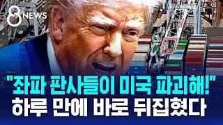 "좌파 판사들이 미국 파괴해!" 하루 만에 바로 뒤집혔다 / SBS 8뉴스