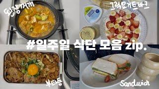 일주일간 자취생 집밥 다이어트 식단 모음 (feat.대구 맛집) | 된장찌개 | 양배추 샌드위치 | 그릭요거트 바크 | 대패 배추 찜 | 부타동 | 안동찜닭 | 삼겹살