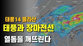 태풍14호 풀라산과 가을장마전선이 열돔을 깨뜨리고 가을을 앞당깁니다