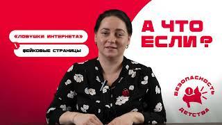 Программа Благотворительного Фонда Доктора Лизы «ЛОВУШКИ ИНТЕРНЕТА»