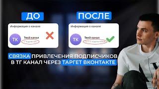 СВЯЗКА ПРИВЛЕЧЕНИЯ ПОДПИСЧИКОВ В ТЕЛЕГРАМ КАНАЛ за копейки через таргет Вконтакте. Реклама Телеграм