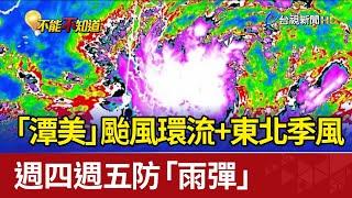 「潭美」颱風環流+東北季風 週四週五防「雨彈」