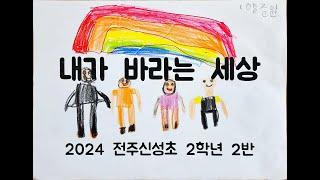 내가 바라는 세상 그림 뮤직비디오(2024 전주신성초 2학년 2반)