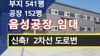 2차선 도로변 신축! 음성공장임대 추천매물 요점정리. [거래 완료! 시세참고]