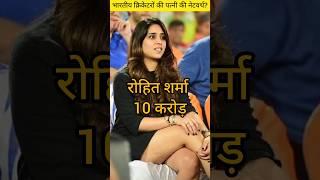 Indian cricketers wife net worth #shorts #shortvideo #cricketshorts #cricketshorts #cricket 