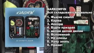 Коля Стравинский (ex-Narkomfin) — Всё складывается идеально