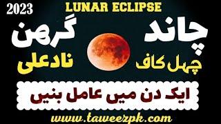 chand grahan 2023 || Lunar eclipse || ek din ma amil banany|| amal chahal kaf || nade Ali