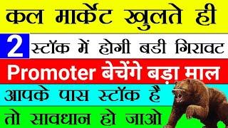 कल मार्केट खुलते ही  दो स्टॉक में होगी बड़ी गिरावट   प्रमोटर बेचेंगे बड़ा माल  STTAL