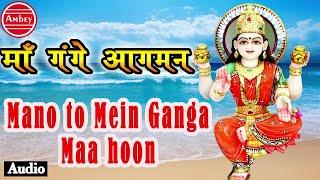 Mano To Main Ganga Maa Hoon || Beautiful Ganga Mata Bhajan || 2016 !! माँ गंगा आगमन #Ambeybhakti