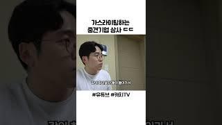 가스라이팅 하는 직장 상사 때문에 정신과까지 감 ㅎㄷㄷ #shorts