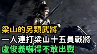 梁山之另類武將，一人連打梁山十五員戰將，盧俊義嚇得不敢出戰【小菲扒歷史】 #歷史#歷史故事 #古代曆史#歷史人物#史話館#歷史萬花鏡#奇聞#歷史風雲天下