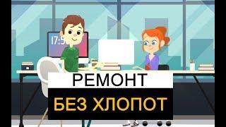 Компания Уровень. Недорогой ремонт квартир в Москве под ключ