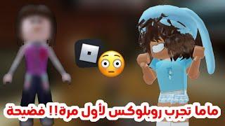 خليت ماما تجرب تلعب روبلوكس لأول مرة⁉️ (فضايح..) || Roblox