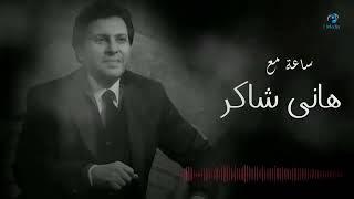 Hany Shaker   Best Songs VOL  01 |  ساعة مع أجمل اغاني هاني شاكر