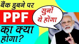 What Happens To PPF If Bank Closes? Is PPF Safe In Private Bank | PPF Details
