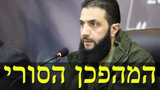 המהפכה של אבו-מוחמד אל-ג'ולאני