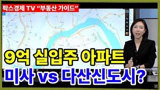 [팍스경제tv 부동산가이드 박유란 전문가 방송상담] 9억 실입주 내집마련 아파트 미사신도시 vs 다산신도시 선택은?