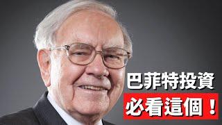 2021 | 靠巴菲特投資觀念來找到好公司，３個套用護城河概念的實際例子，以及學會怎麼套用 #護城河 #投資 #巴菲特