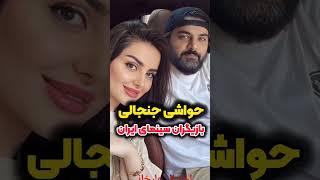 احسان علیخانی با مهلقا جابری ازدواج کرد!#shorts ##short #tiktok #آیسان_اسلامی #فیلم #مهران_مدیری