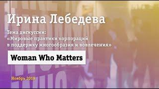 Woman Who Matters. Ирина Лебедева