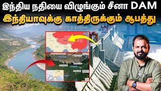 Brahmaputra நதியில் worlds largest Dam - China திட்டத்தால் Indiaவுக்கு என்ன பாதிப்பு? Decode