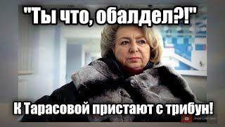 ТЫ ЧТО, ОБАЛДЕЛ?! Татьяна Тарасова и буйные фанаты. Чемпионат Европы 2019