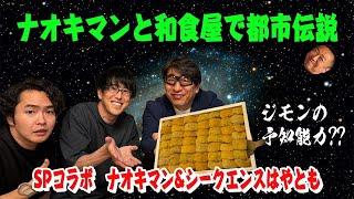 【グルメ×都市伝説】今回はSPコラボで大人気YouTuberナオキマンとコラボ！シークエンスはやもとも参戦！どうなるウザちゃん？！