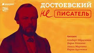 Фрагменты «Достоевский (не) писатель» на Storytel