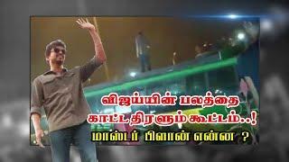 விஜய்யின் பலத்தை காட்ட திரளும் கூட்டம்..! மாஸ்டர் பிளான் என்ன? | Vijay |Master |Neyveli |Thalapathy