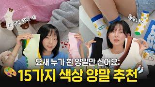 패션에 완성은 양말! 찐 양말 맛집 갓성비 한 켤레 1천원대로 패션완성 #양앤말 #socks