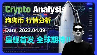 狗狗币行情分析2023.04.09 | 星舰首发 全球期待！！