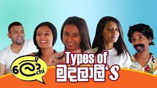 Types of මුදලාලි's (Shop-Owners) #lochiquicks