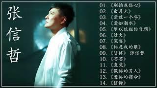 张信哲演唱会 Zhang Xinzhe《巅峰音乐汇》《别怕我伤心/白月光/爱就一个字/爱如潮水/难以抗拒你容颜/过火/宽容/你是我的眼/陪伴》