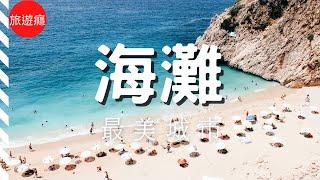 世界最美的海灘城市TOP5! 你去過哪些？| 旅遊癮