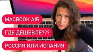 MacBook Air, 13 дюймов, 512 ГБ, чип Apple M1,Touch ID. Сравнила цены в России и Испании. Apple Store