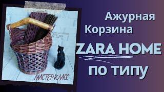 DIY ZARA Home: Мастерим роскошную ажурную корзину из бумаги своими руками!